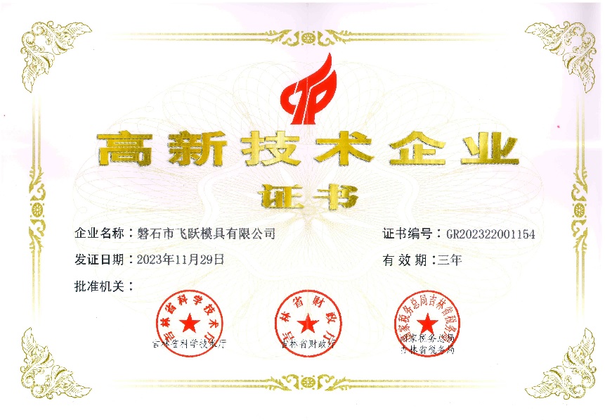 高新技术企业证书 