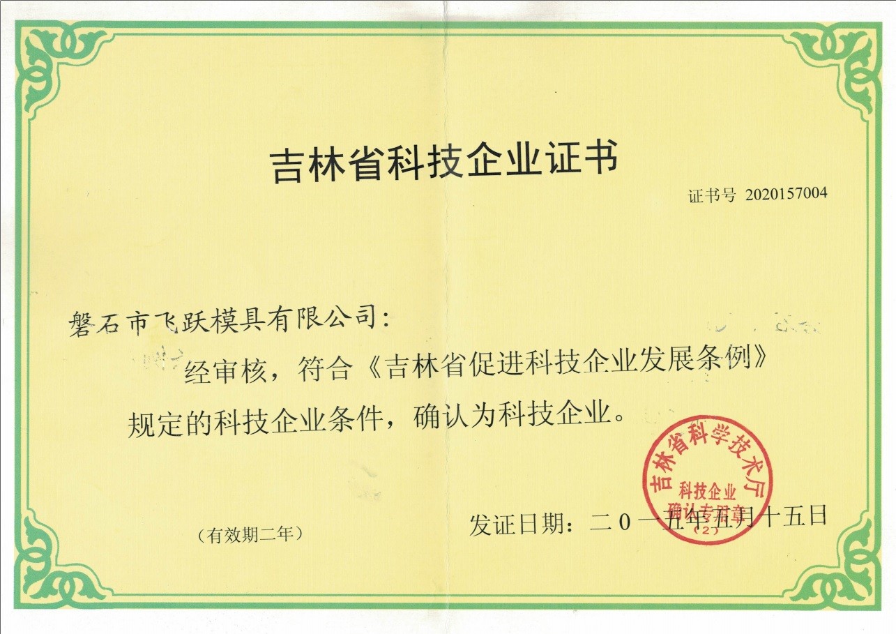 吉林省科技企业证书 
